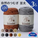 毛糸 自然のつむぎ 100g 【3玉セット】 オリムパス ウォッシャブル ウール 綿 コットン 手芸 秋冬 編み物 ニット セーター カーディガン ベスト 帽子 スヌード ストール マフラー ふわふわ