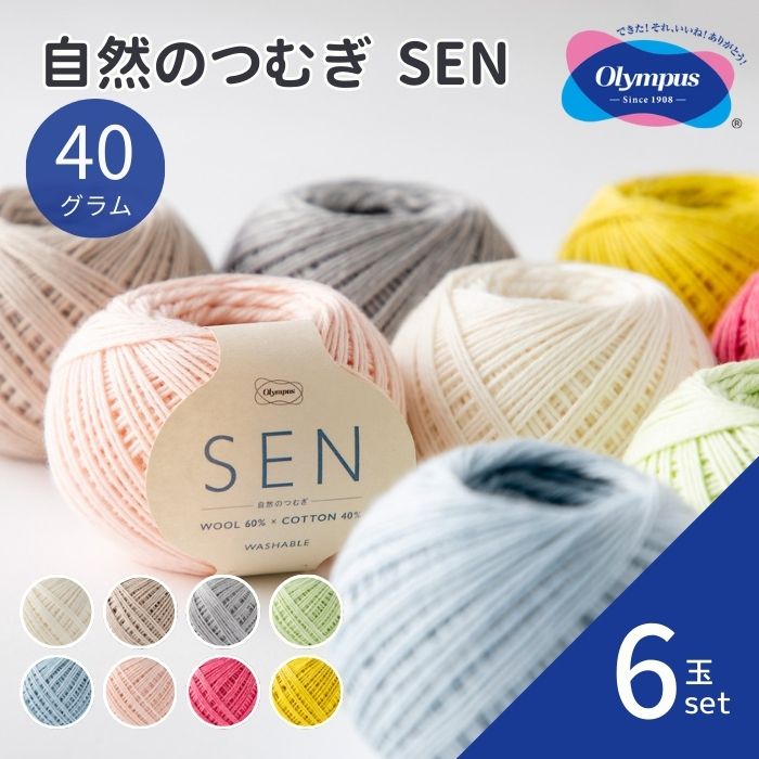 毛糸 自然のつむぎ SEN 40g 【6玉セット】 オリムパス 手編み ウォッシャブル コットン 綿 ウール 手芸..