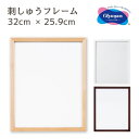 【最大700円OFFクーポン:マラソン限定】刺しゅうフレーム 木製 白木 ホワイト ブラウン 32cm×25.9cm W-58 W-35 W-39 オリムパス 刺繍 刺しゅう