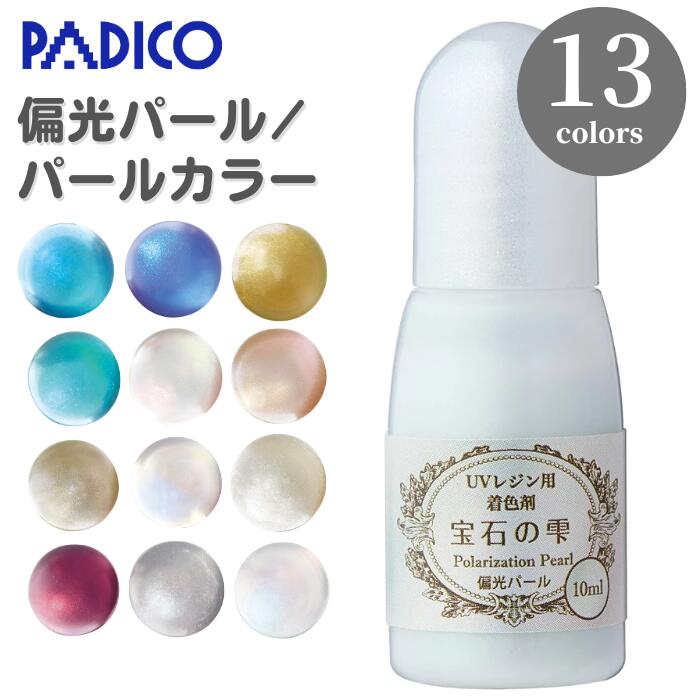 宝石の雫 偏光パール 着色剤 10ml 日本製 パジコ パール PADICO 403235 レジン レジン液 UVレジン液 ク..