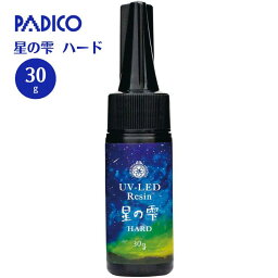 UV-LEDレジン 星の雫 ハード 30g レジン UVレジン 高速硬化 透明 アクセサリー レジンクラフト パジコ PADICO 403236