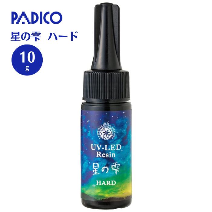 UV-LEDレジン 星の雫 ハード 10g レジン UVレジン 高速硬化 透明 アクセサリー レジンクラフト パジコ PADICO 403239