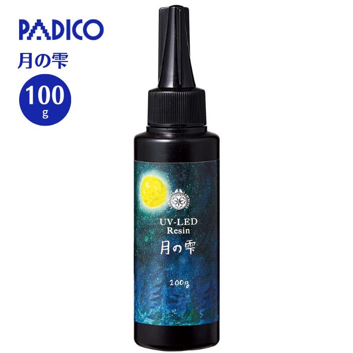 UV-LEDレジン 月の雫 100g レジン レジン液 UVレジン パジコ PADICO 403324 大容量 LED レジンクラフト アクセサリー