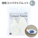 レジンツール 混色コンパクトパレット 5枚入り KIYOHARA 清原 RLT-03 Resin Lab レジンラボ レジン レジンクラフト ハンドメイド