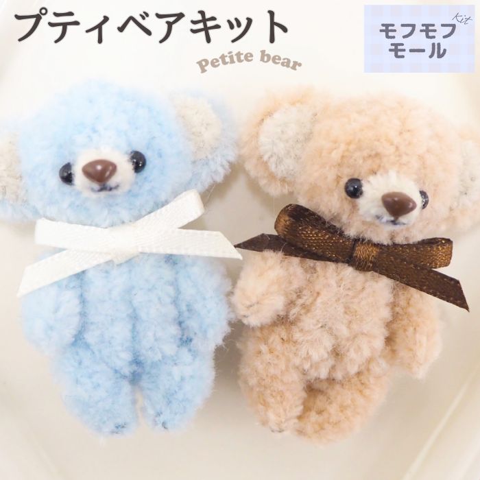 【マラソン限定クーポン配布中】モフモフモールキット プティベア KIYOHARA 清原 and Bonnie アンドボニー モールクラフト ミニチュアアニマル テディベア ベア くま ふわふわ かわいい 手芸 工作 動物のサムネイル
