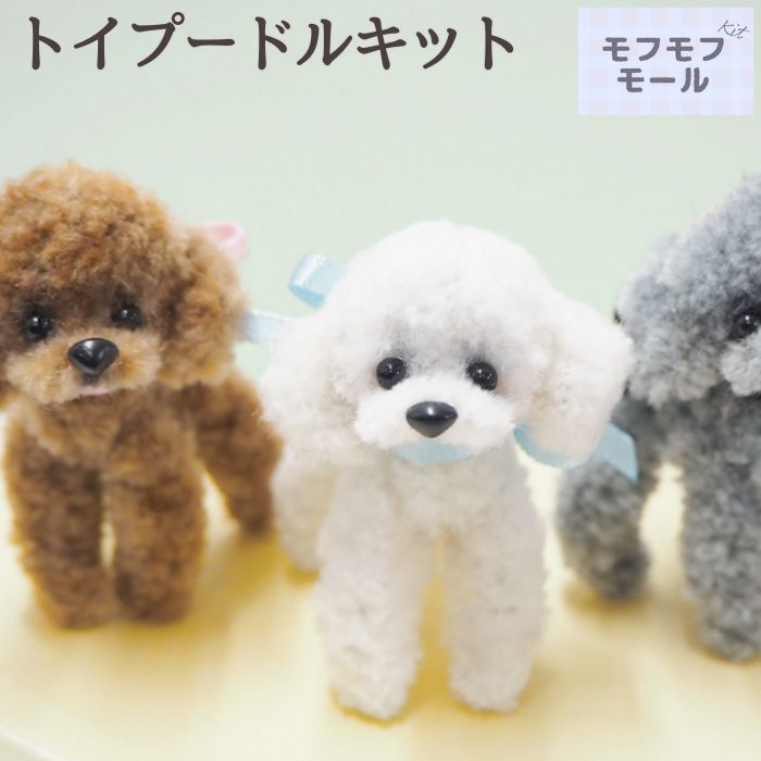モフモフモールキット トイプードル KIYOHARA 清原 and Bonnie アンドボニー モールクラフト ミニチュアアニマル プードル 犬 いぬ ふわふわ かわいい 手芸 工作 動物のサムネイル