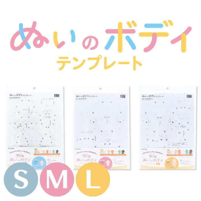【最大700円OFFクーポン：マラソン限定】ぬいのボディテンプレート NUIB 清原 推し活 推し ぬい オリジナル ぬい活 ぬいぐるみ ドール 手作り ハンドメイド かわいい 簡単 人形のサムネイル
