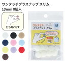 【先着30名1,000円クーポン配布:マラソン限定】 ワンタッチプラスナップ スリム 13mm 8組入 サンコッコー プラスチック スナップ ボタン ポリボタン...