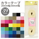 【最大700円OFFクーポン:スーパーSALE限定】カラーテープ20mm 30mm 清原 KIYOHARA アクリルテープ カバンテープ 手芸 ハンドメイド