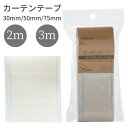 【最大700円OFFクーポン:スーパーSALE限定】カーテンテープ 30mm 50mm 75mm 清原 KIYOHARA サンコッコー フックポケット付き 2m...