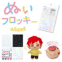 【最大700円OFFクーポン:スーパーSALE限定】ぬいフロッキーシート KIYOHARA 清原 生地 推し活 推し ぬい オリジナル ぬい活 ぬいぐるみ ドー...