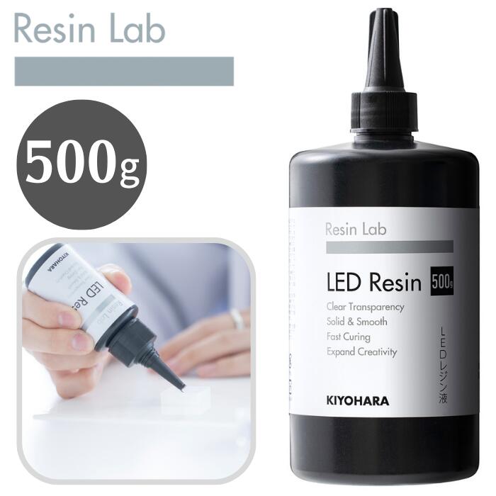 楽天糸とゴムのお店　ちゅうせんLED レジン液 500g RLR500 KIYOHARA 清原 キヨハラ Resin Lab レジンラボ レジン 透明 クリア 手芸 裁縫 樹脂 クラフト アクセサリー