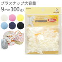 KIYOHARA(清原) プラスナップ 9mm 100組入