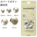 【最大700円OFFクーポン:マラソン限定】カバードボタン補充用 12mm 15mm 18mm 22mm 27mm 清原 KIYOHARA キヨハラ サンコッコー くるみボタン ボタン セット キット 手芸 裁縫 ハンドメイド
