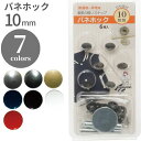【最大700円OFFクーポン:スーパーSALE限定】バネホック 10mm 清原 KIYOHARA ホック クラフト用品 手芸用品 ハンドメイド 真ちゅう 補修