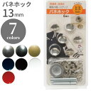 【最大700円OFFクーポン:スーパーSALE限定】バネホック 13mm 清原 KIYOHARA ホック クラフト用品 手芸用品 ハンドメイド 真ちゅう 補修