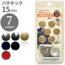 【最大700円OFFクーポン:スーパーSALE限定】バネホック 15mm 清原 KIYOHARA ホック クラフト用品 手芸用品 ハンドメイド 真ちゅう 補修