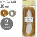 ビーズゴム 細 ゴールド シルバー ゴム ハンドメイド 手芸