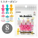 【最大700円OFFクーポン:スーパーSALE限定】ミスターボビン 8個 ピンク ブルー イエロー KIYOHARA 清原 サンコッコー ボビン 収納 下糸 ミ...