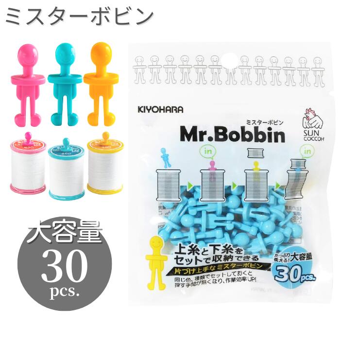 ミスターボビン ピンク ブルー イエロー 30個 SUN60-94 KIYOHARA 清原 サンコッコー ボビン 収納 下糸 ミシン ソーイング 道具 家庭のサムネイル