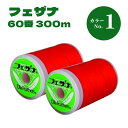 【先着30名1,000円クーポン配布:マラソン限定】 ミシン糸 フェザナミシン糸 60番 300m 普通地用 フェザナ 白 黒 生成 【カラー1.〜75】 ポリ...