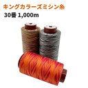 【先着30名1,000円クーポン配布:マラソン限定】 キングカラーズ ミシン糸 30番 1,000m キングカラーズスパン 段染め レインボー 虹色 飾り縫い ...