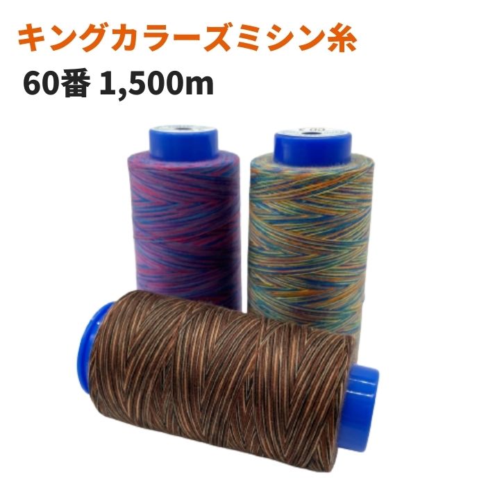 キングカラーズ ミシン糸 60番 1,500m キングカラーズスパン 段染め レインボー 虹色 飾り縫い 刺しゅう ロック