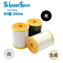 【先着30名1,000円クーポン配布:マラソン限定】 シャッペスパンミシン糸 90番 300m 白 黒 生成 薄地 フジックス 90 シャッペ シャッペスパン ...