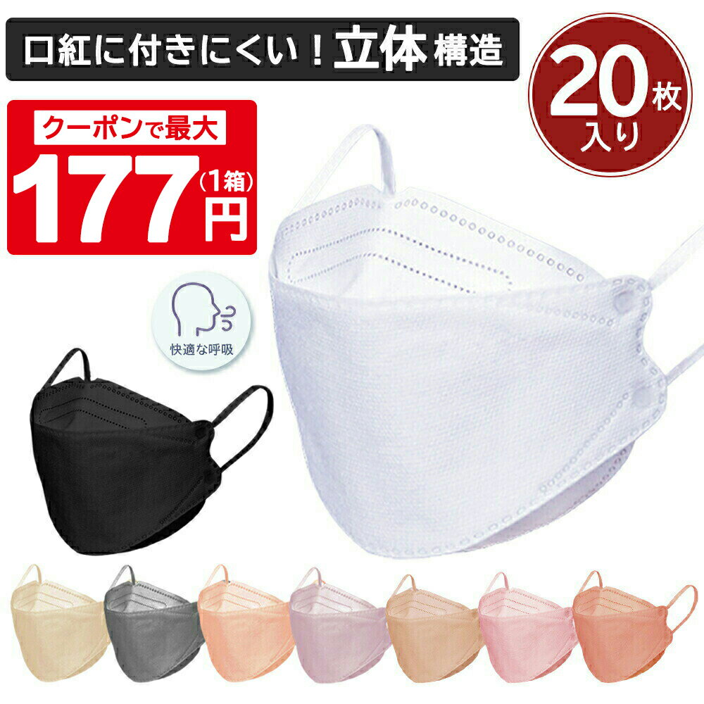 【48h限定クーポンで最大1箱177円】2/25 23:59迄☆血色マスク 立体マスク 20枚 4層構造 血色カラー 大人用 使い捨て くちばし マスク 不織布マスク 耳が痛くない チークマスク 3D立体加工 高密度フィルター メガネが曇りにくい 母の日 送料無料 cicibella