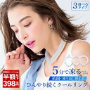 今だけ!クーポンで一個398円【2023年最新】クールリング アイスクールリング ネッククーラー 大人 アイスネックリング 冷感リング ひんやりリング クールネック スマートアイス リングクール 子供用 女の子 男の子 首 冷却 暑さ対策 ひんやり 冷感グッズ 送料無料 cicibella