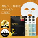 【お一人様2点限定】シートマスク シートパック CICIBELLA エッセンスマスク 7枚 高保湿 マスク VC200 cicibellaヒト幹細胞 VC100...