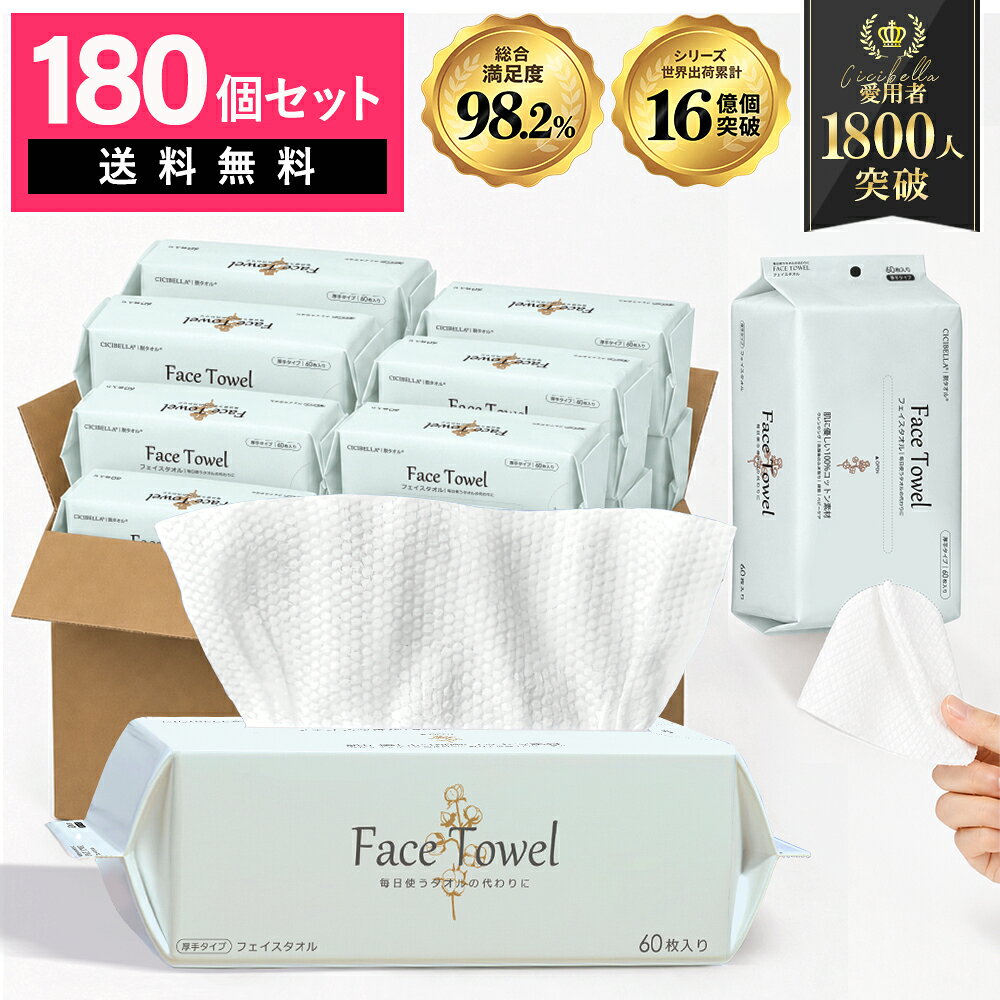 【60枚入×180個セット】＼ふんわり贅沢／シシベラ フェイシャルタオル クレンジン...