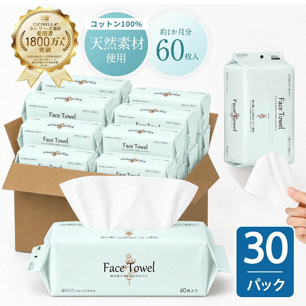 【60枚入×30個セット】＼ふんわり贅沢／シシベラ フェイシャルタオル クレンジング...