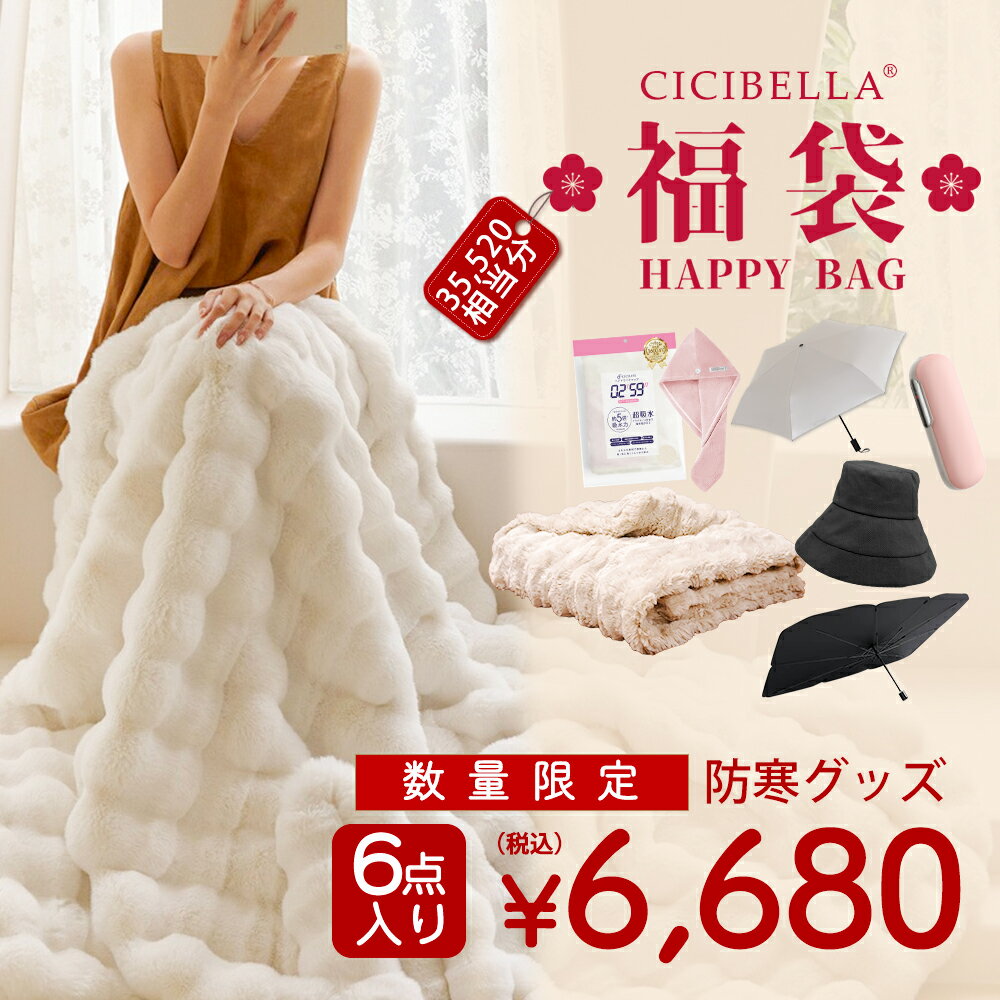 6点入り 防寒グッズ 2026福袋 CICIBELLA 厳選商品6点 ふわふわ毛布 両面ボア 充電式カイロ 100%完全遮..