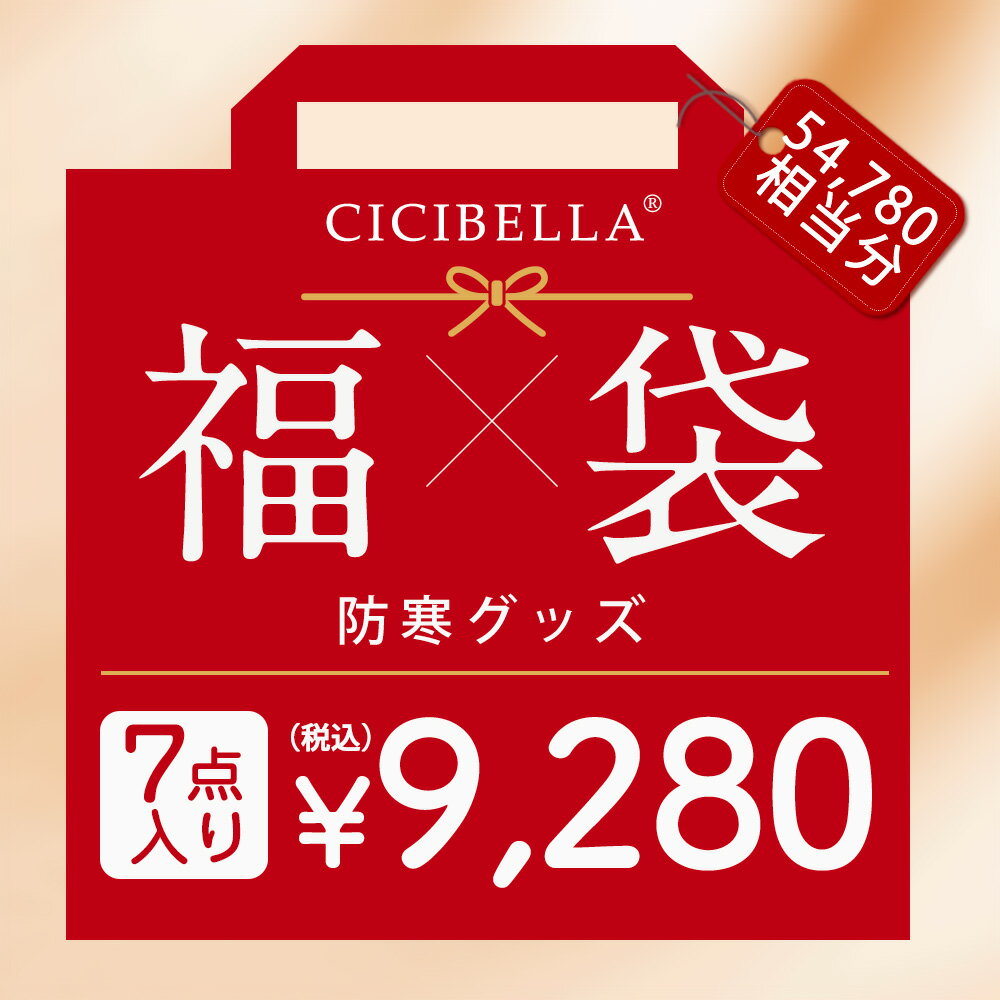 7点入り 防寒グッズ 2026福袋 CICIBELLA 厳選商品7点 ふわふわ毛布 両面ボア 温感リング 超軽量スーツ..