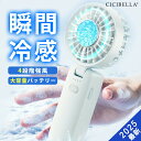 【2025新登場!最速先行販売!】シシベラ CICIBELLA 3wayハンディファン 大風量 超軽量 ハンディファン ミニ扇風機 卓上扇風機 小型扇風機 携帯...