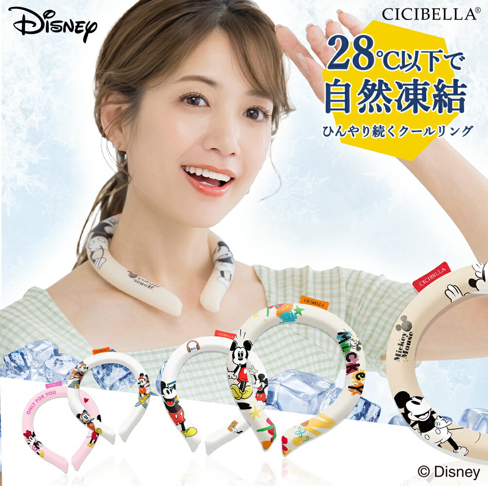 【正規品】cicibella ディズニークールリング 意匠取得済み シシベラ キッズ S 大人 M アイスクールリング ネッククーラー 大人 アイスネックリング 冷感リング ひんやりリング クールネック スマートアイス リングクール 子供用 冷却 暑さ対策 冷感グッズ【2024年最新版】 1