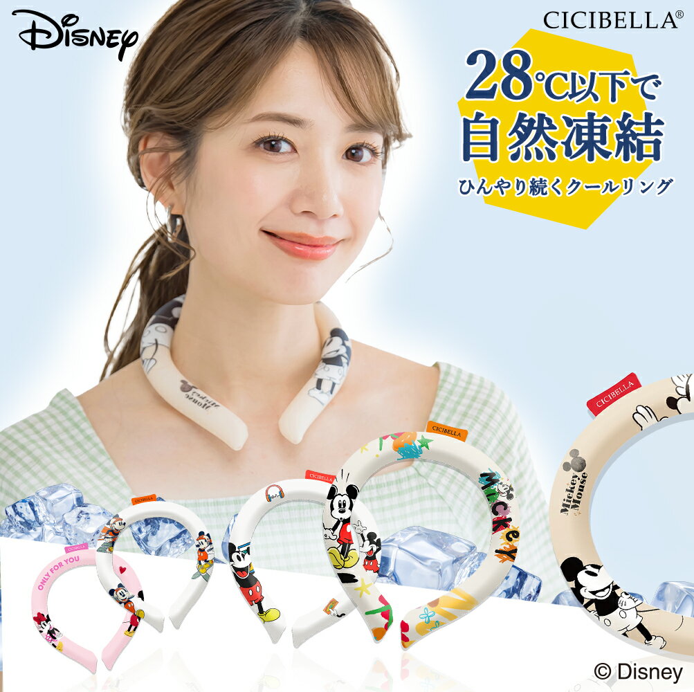 【正規品】cicibella ディズニークールリング 意匠取得済み シシベラ キッズ S 大人 M アイスクールリング ネッククーラー 大人 アイスネックリング 冷感リング ひんやりリング クールネック スマートアイス リングクール 子供用 冷却 暑さ対策 冷感グッズ【2024年最新版】