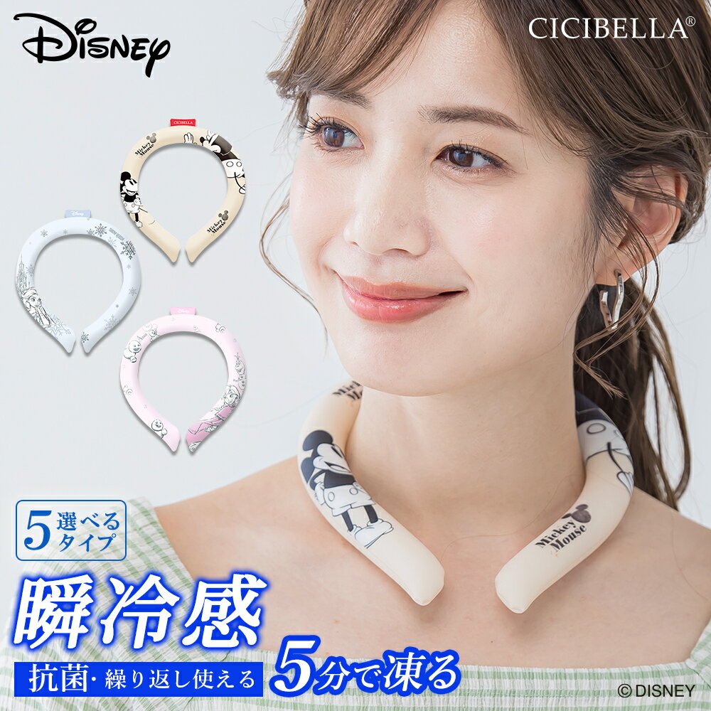 【正規品】cicibella ディズニークールリング 意匠取得済み シシベラ キッズ S 大人 M アイスクールリング ネッククーラー 大人 アイスネックリング 冷感リング ひんやりリング クールネック スマートアイス リングクール 子供用 冷却 暑さ対策 冷感グッズ【2024年最新版】 1