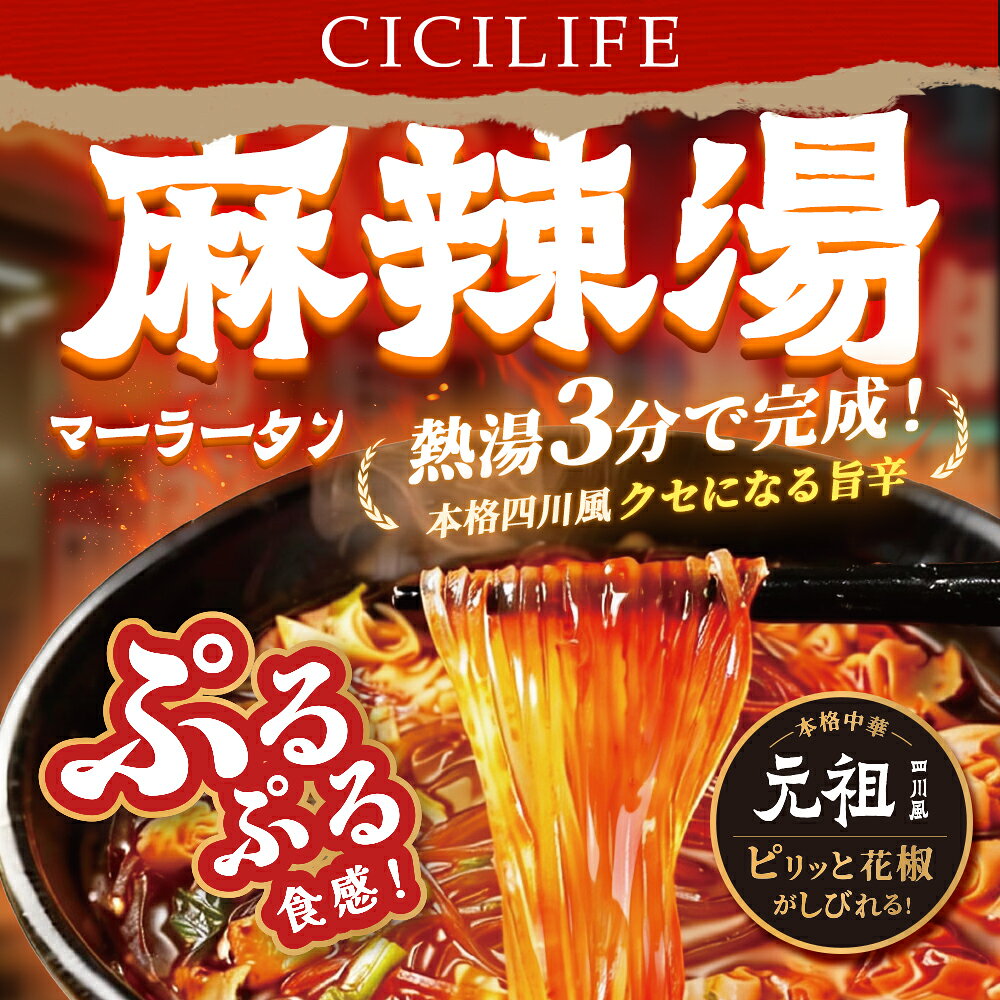 【送料無料】即席春雨 麻辣湯 12個セット 元祖四川風 カップ麺 カップラーメンセット マーラー マーラータン CICILIFE 麻辣湯麺 ダイエット麺 痺辛 シビ辛 旨辛 ラーメン 麻辣 さつまいも麺 激辛麺 香辛料 中国 グルテンフリー 春雨 もちもち食感 唐辛子 gcoco-10002050 G-COCO サンプル画像2