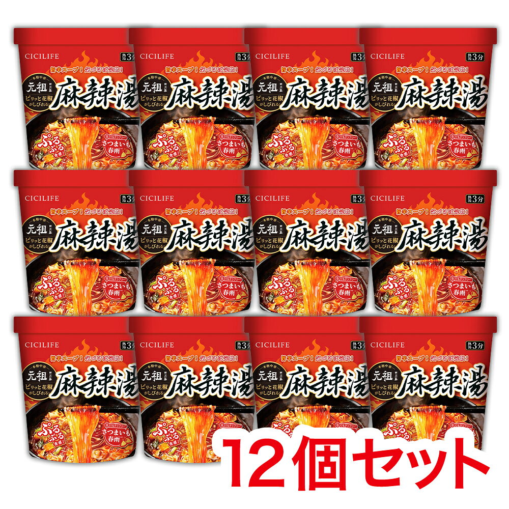 【送料無料】即席春雨 麻辣湯 12個セット 元祖四川風 カップ麺 カップラーメンセット マーラー マーラータン CICILIFE 麻辣湯麺 ダイエット麺 痺辛 シビ辛 旨辛 ラーメン 麻辣 さつまいも麺 激辛麺 香辛料 中国 グルテンフリー 春雨 もちもち食感 唐辛子 gcoco-10002050 G-COCO パッケージ画像