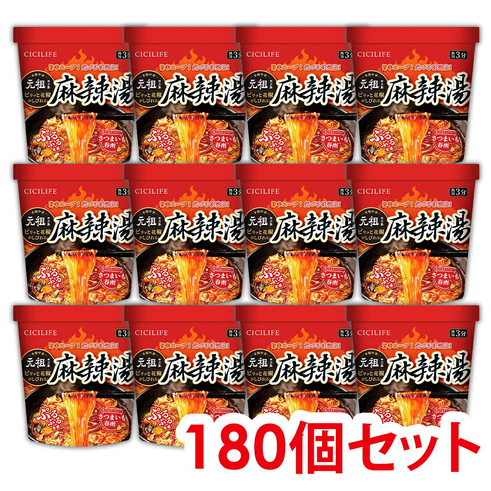 【SNSで話題沸騰中】即席春雨 麻辣湯 180個セット 元祖四川風 カップ麺 カップラーメンセット マーラー マーラータン CICILIFE 麻辣湯麺 ダイエット麺 痺辛 シビ辛 旨辛 ラーメン 麻辣 さつまいも麺 激辛麺 香辛料 中国 グルテンフリー 春雨 もちもち食感 唐辛子 gcoco-10002063 G-COCO パッケージ画像