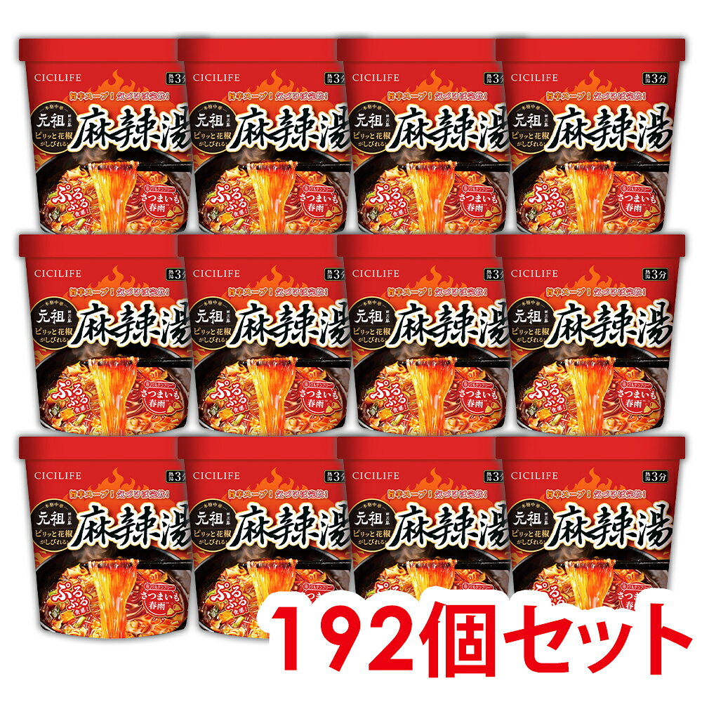 即席春雨 麻辣湯 192個セット 元祖四川風 カップ麺 カップラーメンセット マーラー マーラータン CICILIFE 麻辣湯麺 ダイエット麺 痺辛 シビ辛 旨辛 ラーメン 麻辣 さつまいも麺 激辛麺 香辛料 中国 グルテンフリー 春雨 もちもち食感 唐辛子