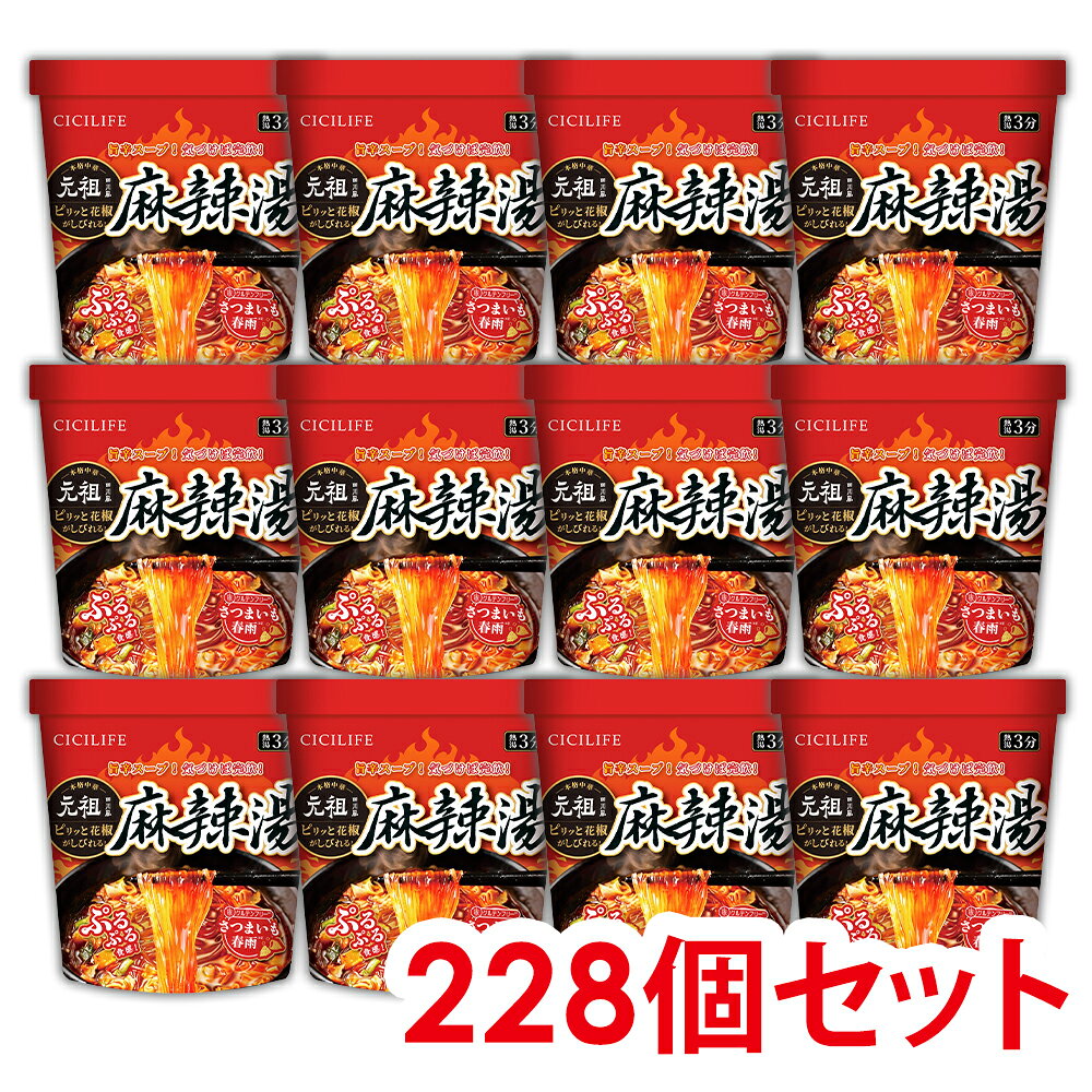 【SNSで話題沸騰中】即席春雨 麻辣湯 228個セット 元祖四川風 カップ麺 カップラーメンセット マーラー マーラータン CICILIFE 麻辣湯麺 ダイエット麺 痺辛 シビ辛 旨辛 ラーメン 麻辣 さつまいも麺 激辛麺 香辛料 中国 グルテンフリー 春雨 もちもち食感 唐辛子 gcoco-10001857 G-COCO パッケージ画像
