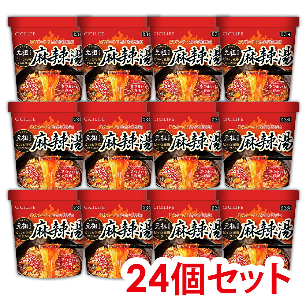 即席春雨 麻辣湯 24個セット 元祖四川風 カップ麺 カップラーメンセット マーラー マーラータン CICILIFE 麻辣湯麺 ダイエット麺 痺辛 シビ辛 旨辛 ラーメン 麻辣 さつまいも麺 激辛麺 香辛料 中国 グルテンフリー 春雨 もちもち食感 唐辛子