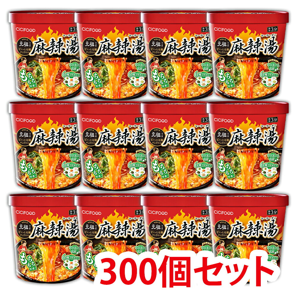 【SNSで話題沸騰中】即席春雨 麻辣湯 300個セット 元祖四川風 カップ麺 カップラー...