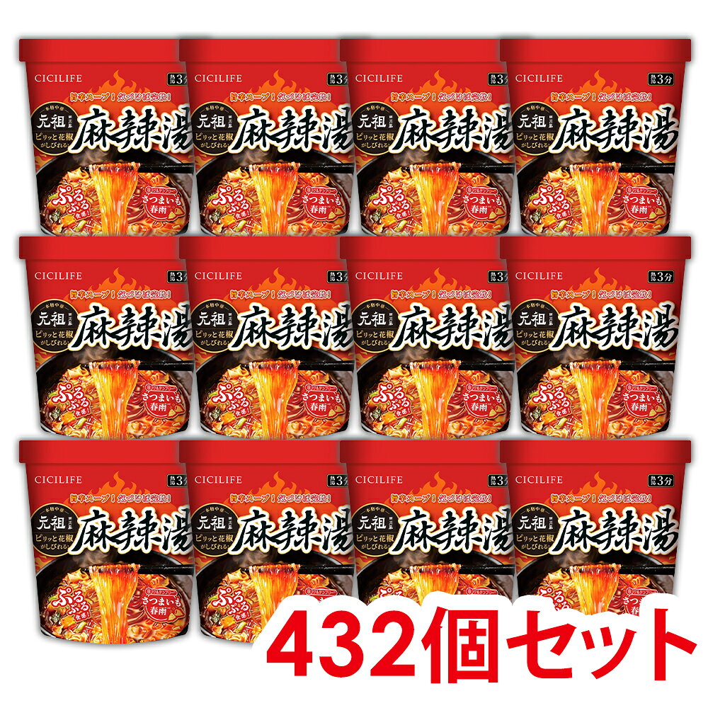 即席春雨 麻辣湯 432個セット 12個セット 元祖四川風 カップ麺 カップラーメンセット マーラー マーラータン CICILIFE 麻辣湯麺 ダイエット麺 痺辛 シビ辛 旨辛 ラーメン 麻辣 さつまいも麺 激辛麺 香辛料 中国 グルテンフリー 春雨 もちもち食感 唐辛子
