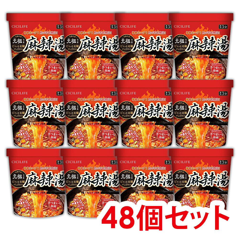即席春雨 麻辣湯 48個セット 24個セット 元祖四川風 カップ麺 カップラーメンセット マーラー マーラータン CICILIFE 麻辣湯麺 ダイエット麺 痺辛 シビ辛 旨辛 ラーメン 麻辣 さつまいも麺 激辛麺 香辛料 中国 グルテンフリー 春雨 もちもち食感 唐辛子