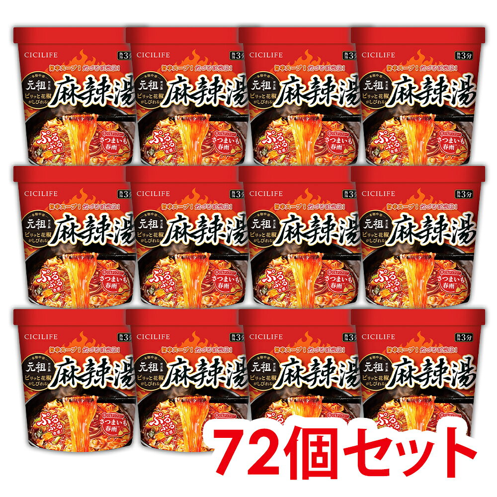 即席春雨 麻辣湯 72個セット 24個セット 元祖四川風 カップ麺 カップラーメンセット マーラー マーラータン CICILIFE 麻辣湯麺 ダイエット麺 痺辛 シビ辛 旨辛 ラーメン 麻辣 さつまいも麺 激辛麺 香辛料 中国 グルテンフリー 春雨 もちもち食感 唐辛子