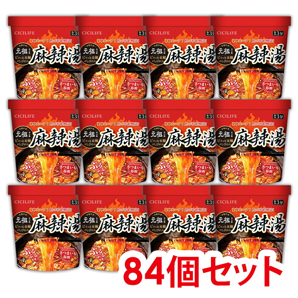 【SNSで話題沸騰中】即席春雨 麻辣湯 84個セット 元祖四川風 カップ麺 カップラーメンセット マーラー マーラータン CICILIFE 麻辣湯麺 ダイエット麺 痺辛 シビ辛 旨辛 ラーメン 麻辣 さつまいも麺 激辛麺 香辛料 中国 グルテンフリー 春雨 もちもち食感 唐辛子